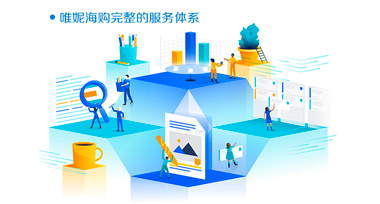 唯妮海购数亿资金5000款热销爆款,助力中小卖家突围双十一